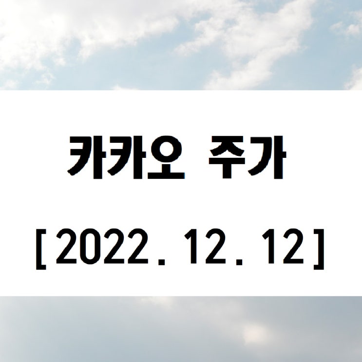  카카오 주가 주식차트 분석,전망 (ft. 안전한 투자)