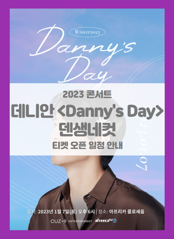 데니안 &lt;Danny's Day&gt; 덴생네컷 2023 콘서트 티켓팅 일정 및 기본정보