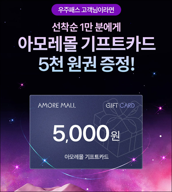 T멤버십 아모레몰 기프트카드 5,000원증정(선착 1만명)우주패스고객