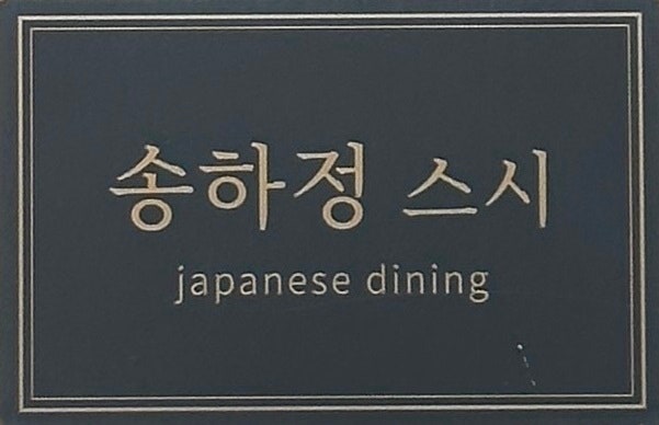 [강동구 맛집] 송하정스시 가성비 좋은 오마카세
