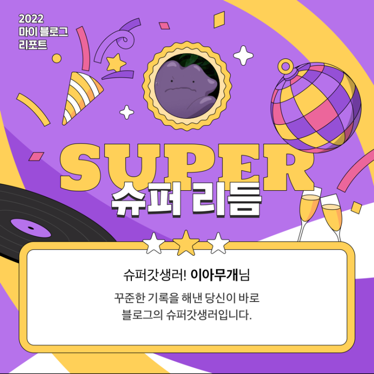  [2022 마이 블로그 리포트] 올해 활동 데이터로 알아보는 2022 나의 블로그 리듬