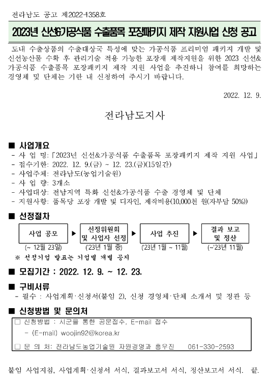 [전남] 2023년 신선ㆍ가공식품 수출품목 포장패키지 제작 지원사업 신청 공고