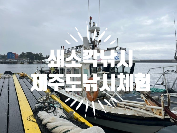  쇠소깍배낚시 제주도배낚시체험 남진호!