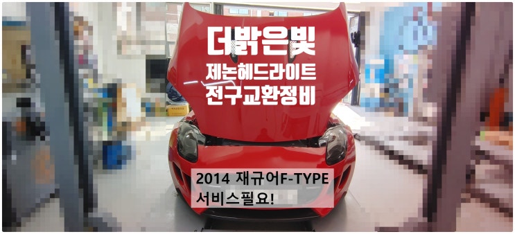  2014 재규어F-TYPE 서비스필요! 더밝은빛 제논헤드라이트전구교환정비 , 부천벤츠BMW수입차정비전문점 부영수퍼카