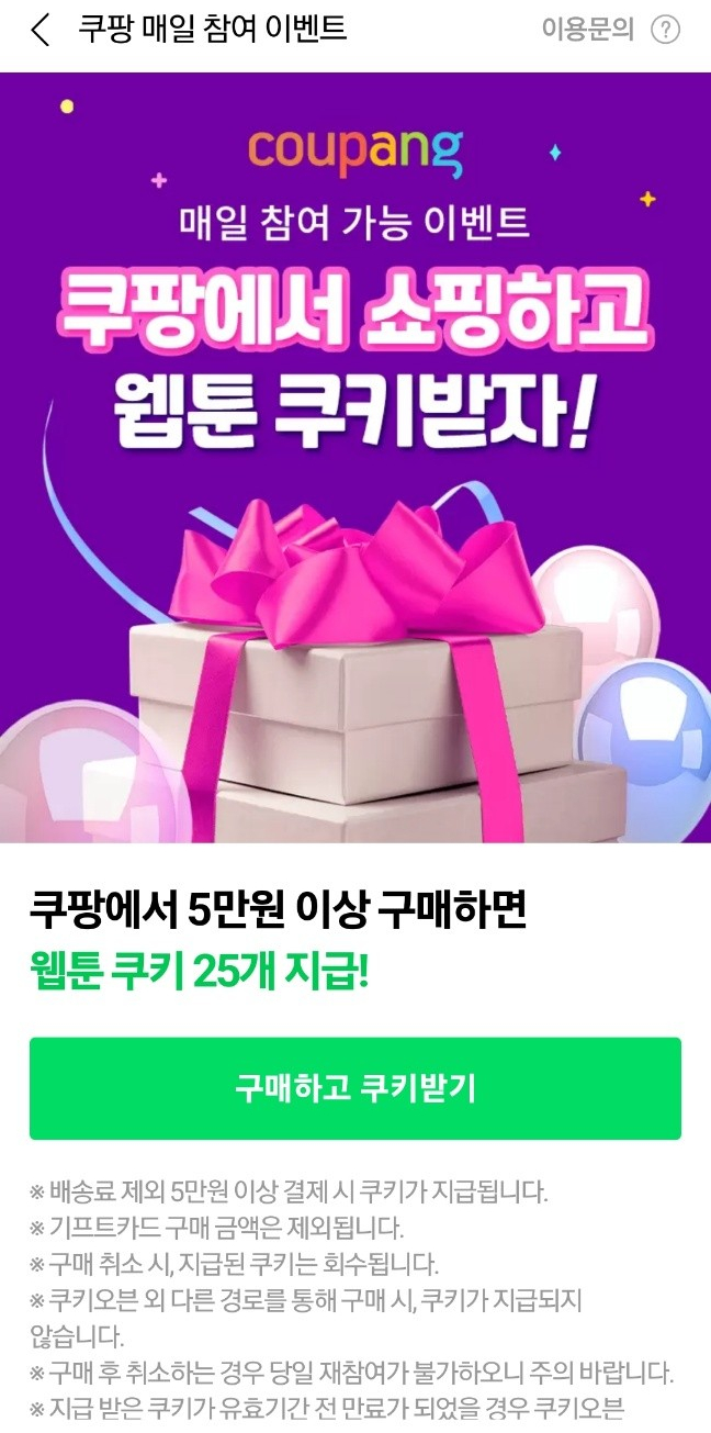 쿠팡 쇼핑 네이버 웹툰 무료쿠키 지급