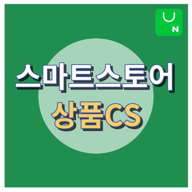 네이버 스마트스토어  상품CS (Feat. 위탁판매)