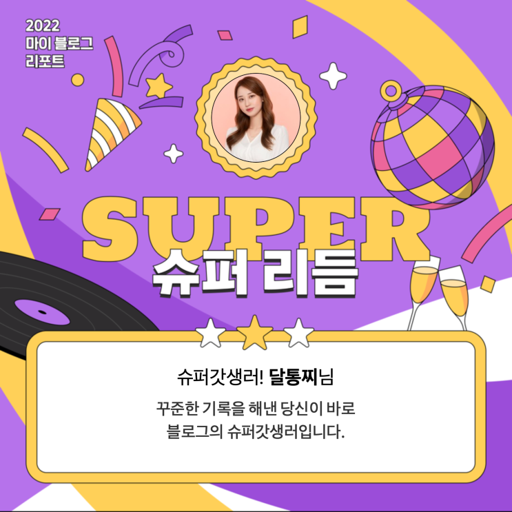  [2022 마이 블로그 리포트] 올해 활동 데이터로 알아보는 2022 나의 블로그 리듬