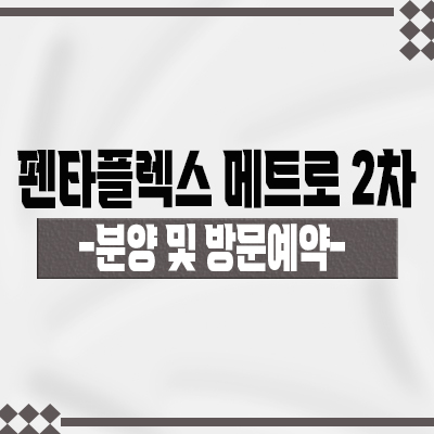 펜타플렉스 메트로 2차 지산 동매역 역세권 지식산업센터 신평동 제조형공장,오피스,상가 입지분석 및 분양가 안내