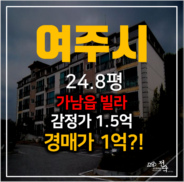 여주 가남읍 빌라매매 보다 저렴한 1억 경매! 24평