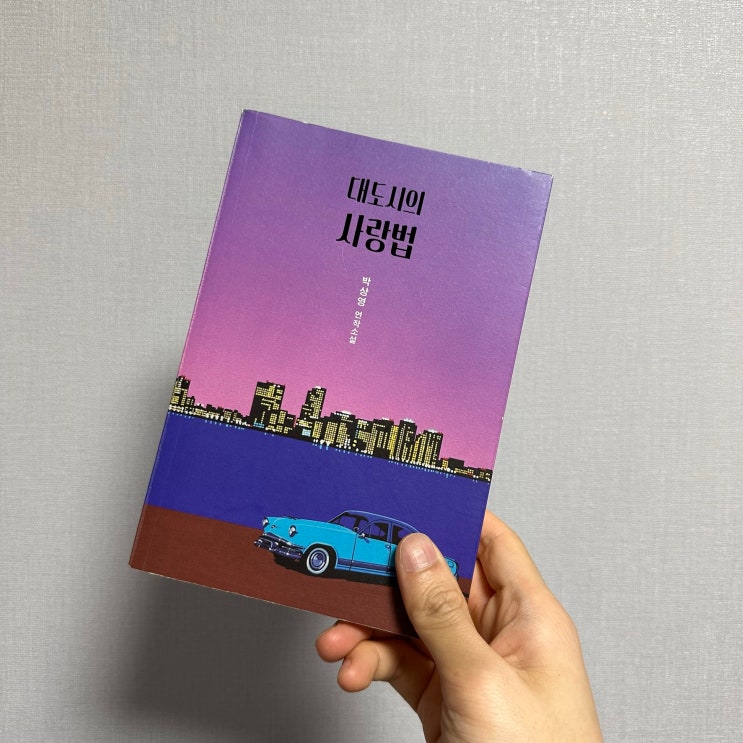  <대도시의 사랑법> 책 리뷰
