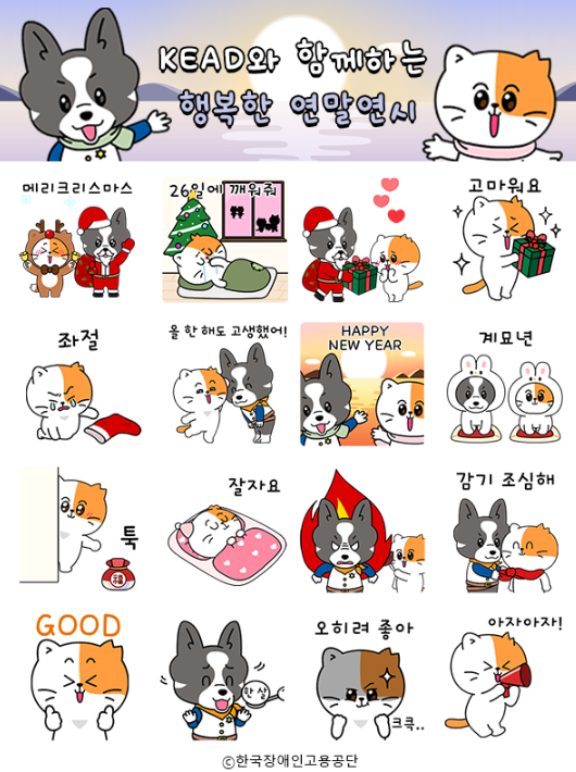 카카오톡 무료 이모티콘_KEAD 장고와 고용이와 함께하는 행복한 연말연시_한국장애인고용공단 카카오톡 무료 이모티콘_KEAD 장고와 고용이와 함께하는 행복한 연말연시_한국장애인고용공단