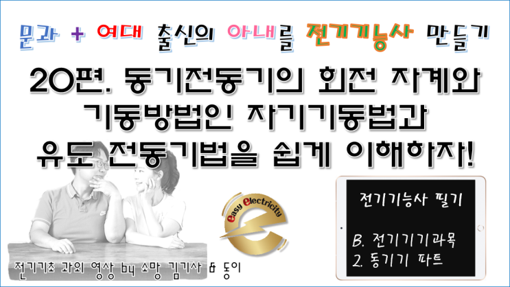  전기기기 과외 21편. 동기전동기의 출력특성과 토크특성을 쉽게 이해해보자!