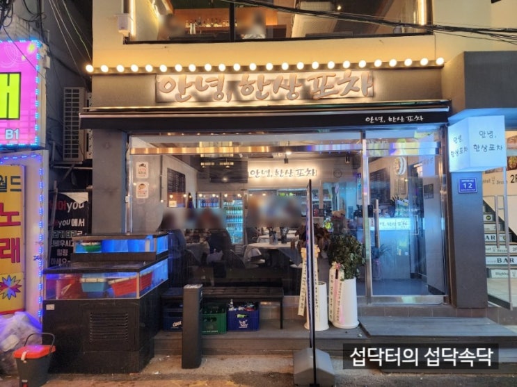  [영등포 구청 포장마차] 안녕, 한상포차 - 낭만포차 생각나는 여수생막걸리 보쌈 갑오징어