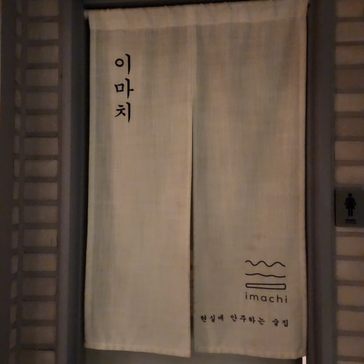 [홍대맛집 홍대술집 연남동맛집 연남동술집] 이마치 전통주 한식주점