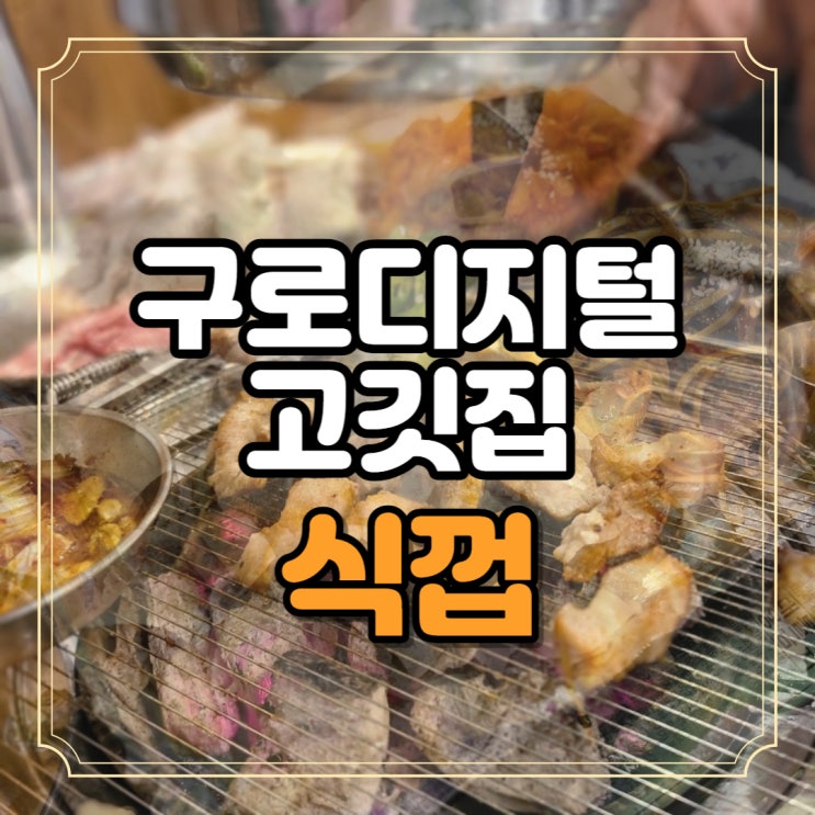  구로디지털단지역 고깃집 식껍 물밀면 함께