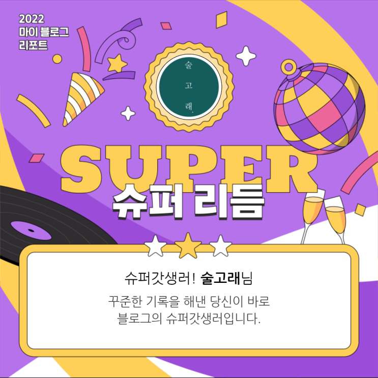  [2022 마이 블로그 리포트] 올해 활동 데이터로 알아보는 2022 나의 블로그 리듬
