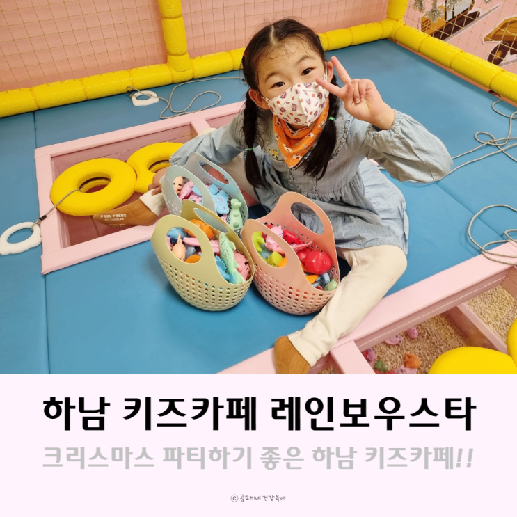 하남 키즈카페 크리스마스 파티하기 좋은 레인보우스타 후기 하남 키즈카페 크리스마스 파티하기 좋은 레인보우스타 후기