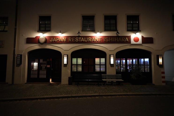  [독일 뉘른베르크 식당 : 일식당 이시하라 (Japan Restaurant Ishihara)] 무조건 가 봐야 할 철판요리 추천 맛집