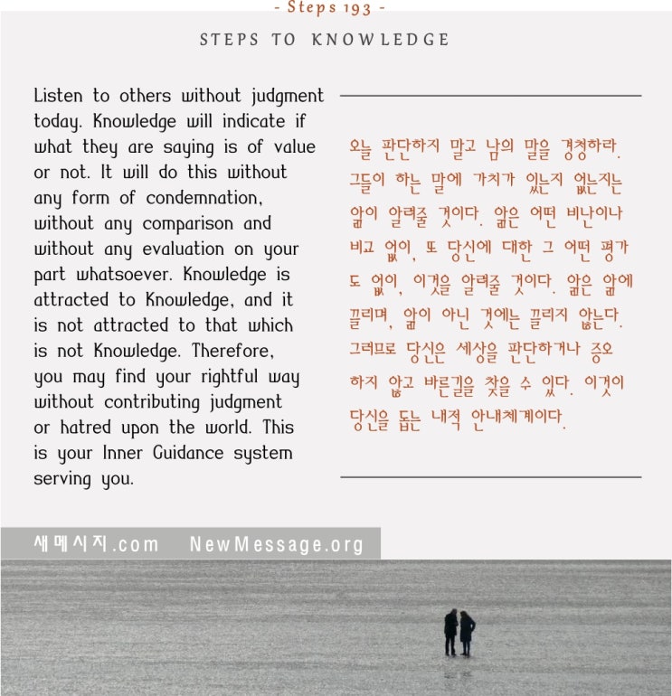 제 193 계단: 오늘 나는 판단하지 않고 남의 말을 경청할 것이다 I shall listen to others without judgment today. 제 193 계단: 오늘 나는 판단하지 않고 남의 말을 경청할 것이다 I shall listen to others without judgment today.