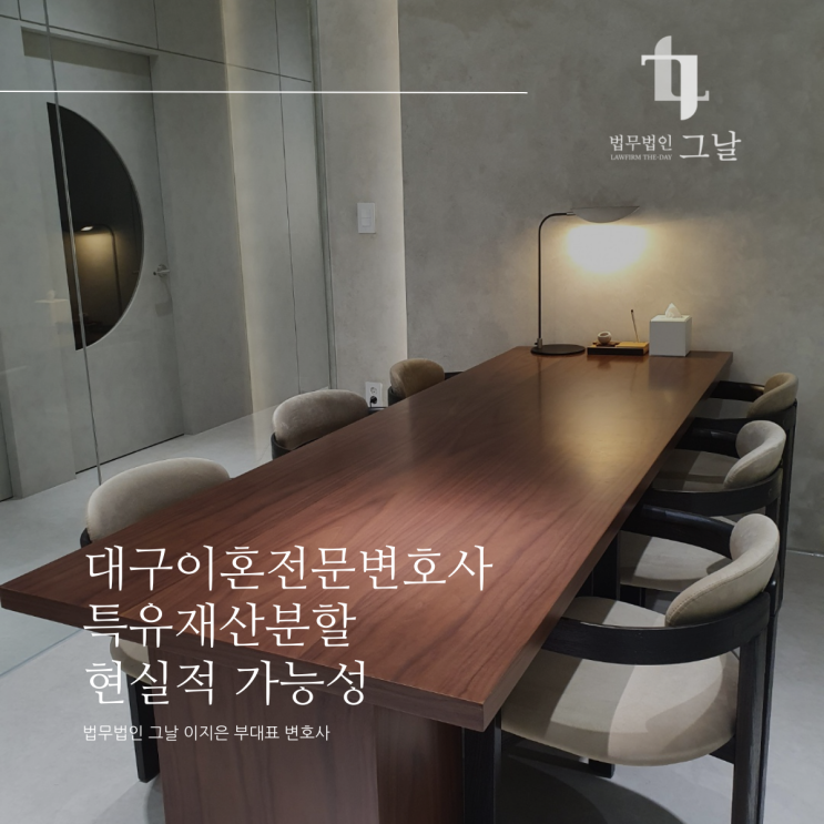  대구이혼전문변호사 특유재산분할 현실적 가능성