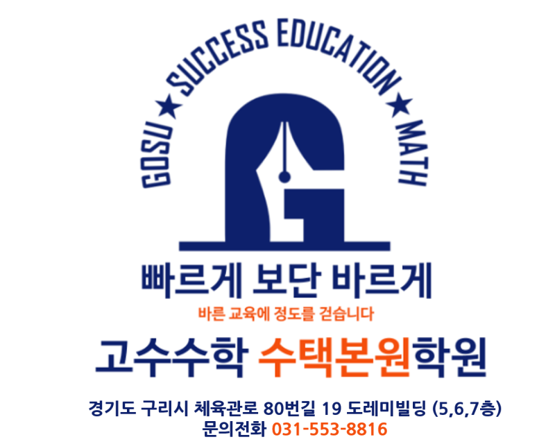 구리수학학원, 학습능력과 인성을 기르려면 부모가 꼭 알아야 할 '이것'은?