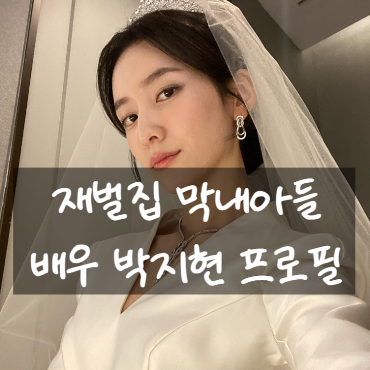 <b>재벌집</b> 막내아들 모현민 배우 <b>박지현</b> 프로필 (나이,키, mbti... 