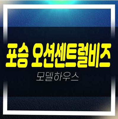  2022-12-12 평택포승 오션센트럴비즈 만호리 제조,스마트공장,지산,상가 분양가격 잔여호실 모델하우스 투자 정보