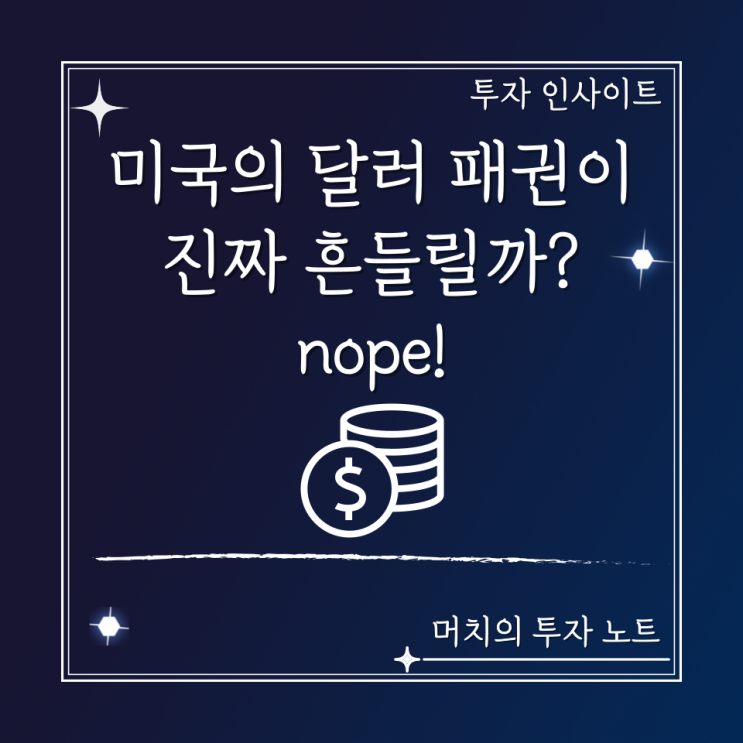  미국의 달러 패권이 진짜 흔들릴까? nope!
