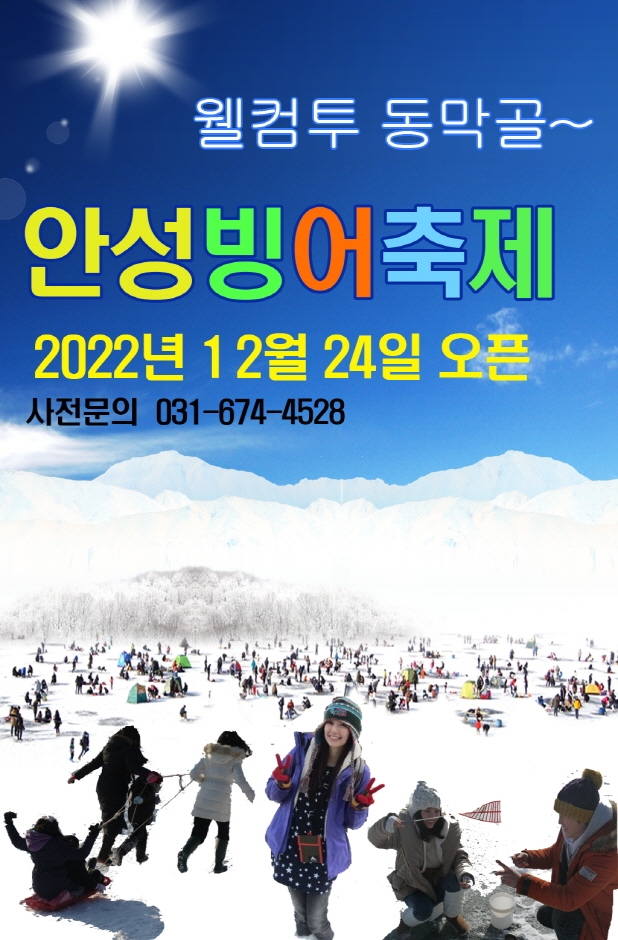안성두메호수빙어축제 (22.12.24~23.02.05) 안성두메호수빙어축제 (22.12.24~23.02.05)