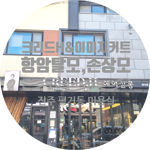  볼륨매직과 클리닉을 동시에 받으면서 두피와 모발 건강지키기 진주 평거동 미용실 "크리드H"
