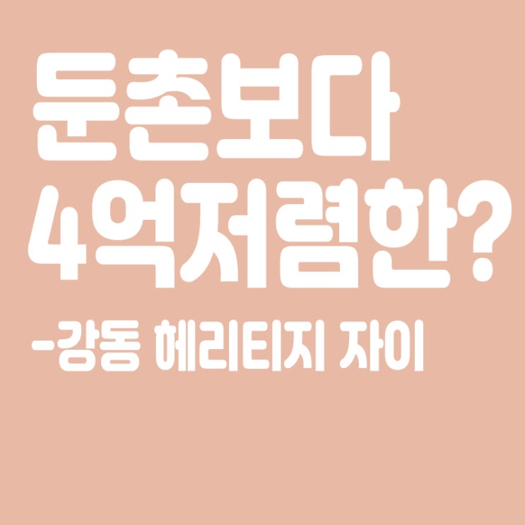  둔촌주공보다 4억 저렴한 대단지 강동 헤리티지 자이,59 분양가 7~9억
