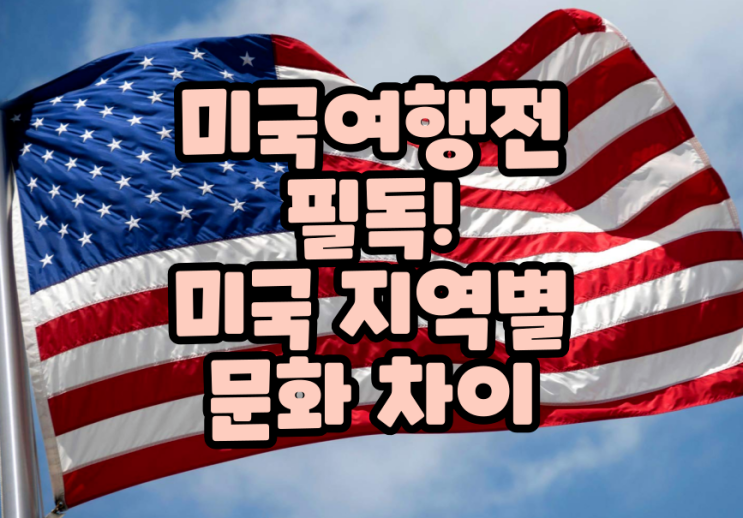  미국 여행 문화 가이드: 남부, 중서부, 서부, 북동부