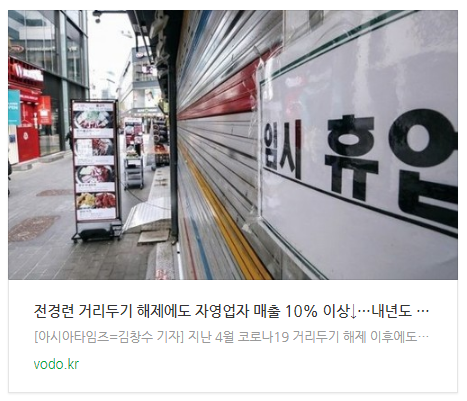 [오후뉴스] 전경련 "거리두기 해제에도 자영업자 매출 10% 이상↓…내년도 어려워" 등