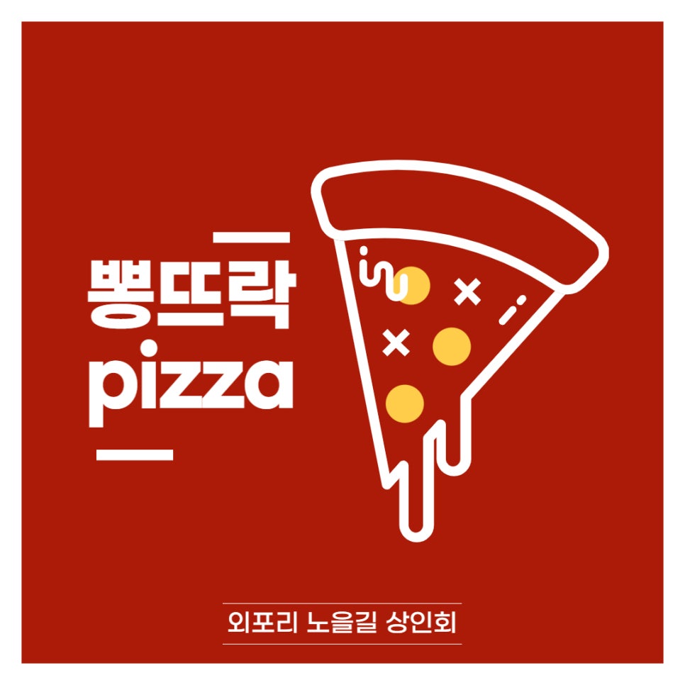 뽕뜨락피자 외포리점 사진 1