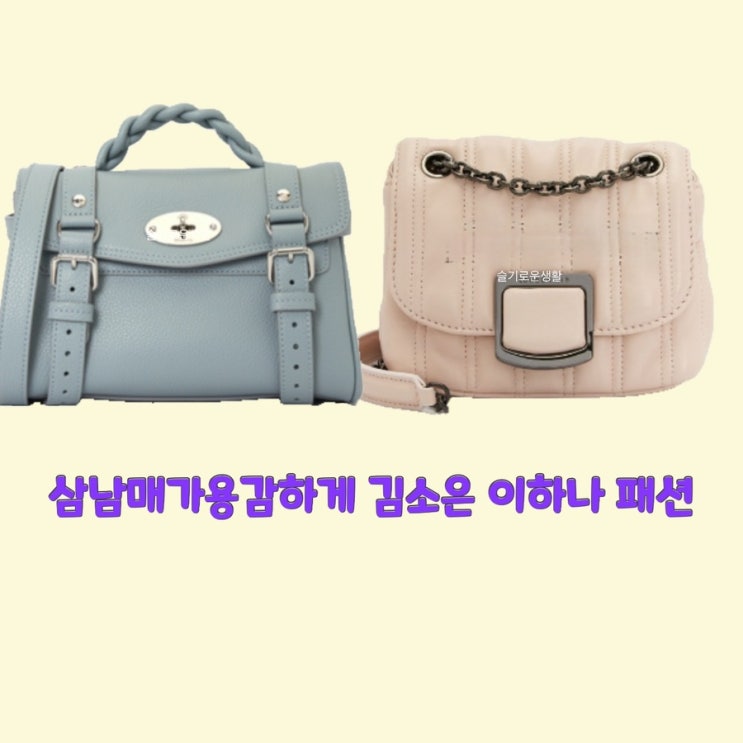  김소은 김소림 이하나 문예원 삼남매가용감하게24회 가방 크로스백 숄더백 토트 옷 패션