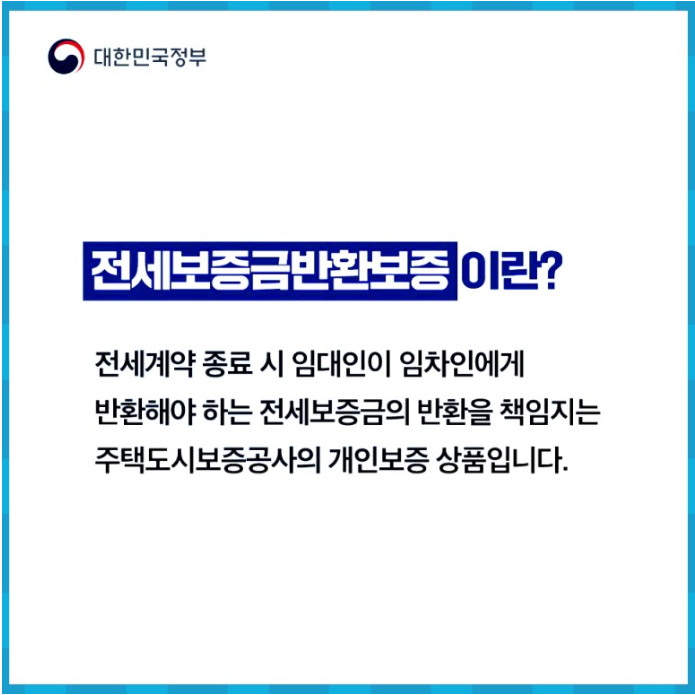  우리집 보증금 안전장치! 전세보증금반환보증