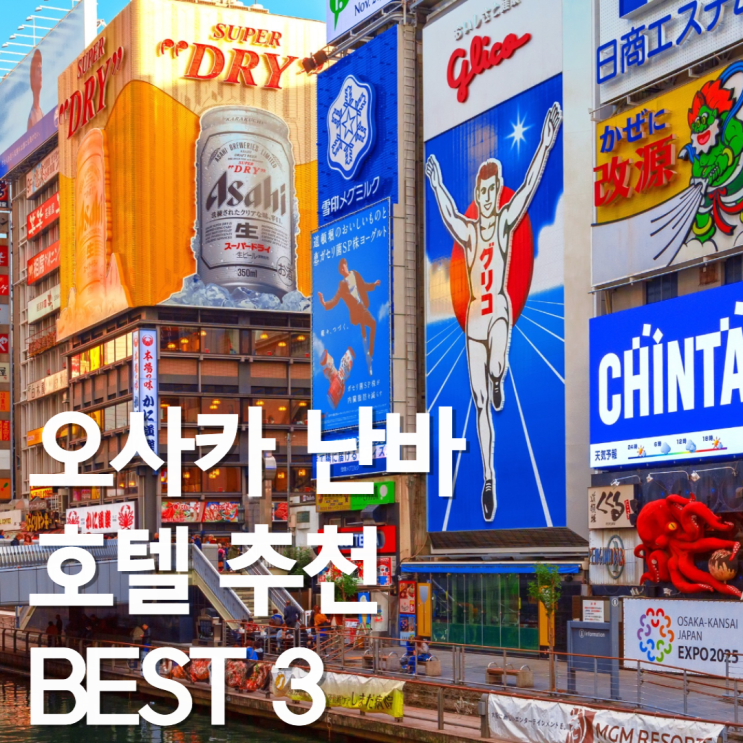  '난바역 10분' 오사카 난바 호텔 추천 BEST 3