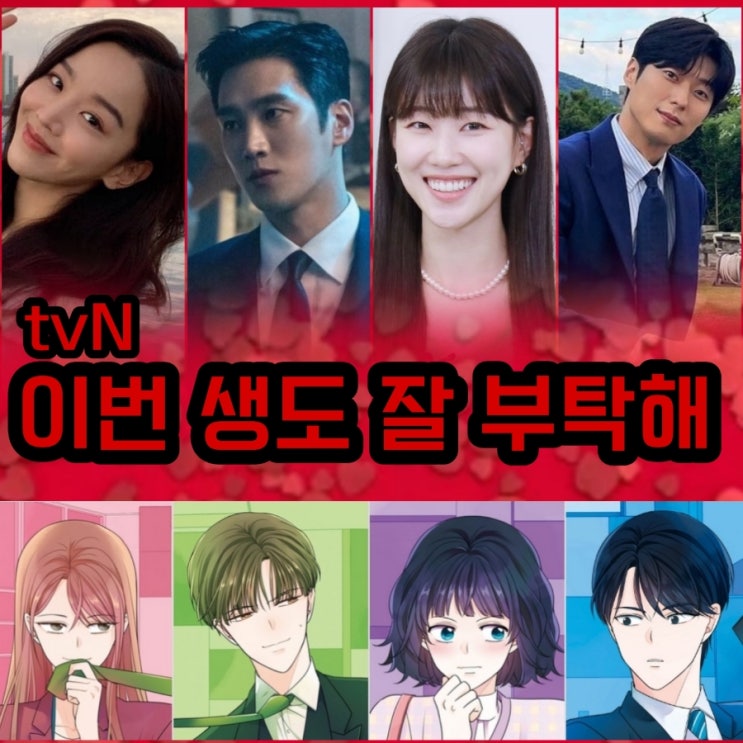 이번 생도 잘 부탁해 tvN방영예정 드라마 출연진 및 원작 웹툰 정보