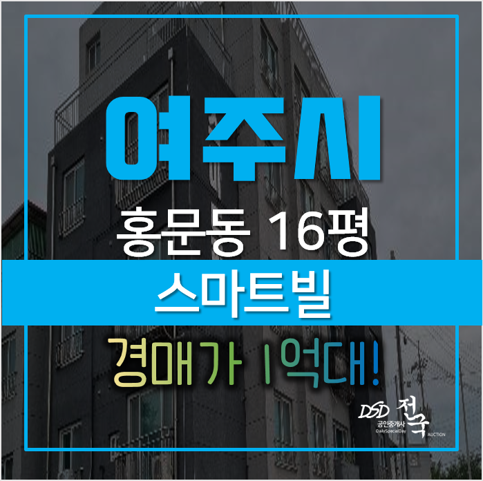 여주 홍문동 스마트빌 빌라매매 알아보신다면 저렴한 경매로! 여주 홍문동 스마트빌 빌라매매 알아보신다면 저렴한 경매로!