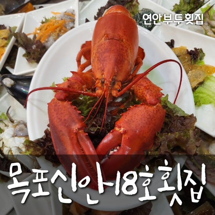  상다리가 휘어지던 연안부두 목포신안18호횟집