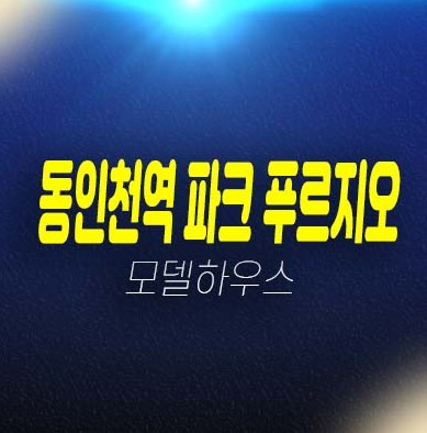 동인천역 파크 푸르지오 민간임대아파트 송림동 현장입지 분양가격 잔여호실 후분양 즉시입주 모델하우스 분양 추가임차인모집