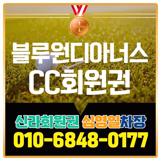  블루원디아너스cc회원권 가격과 코스소개