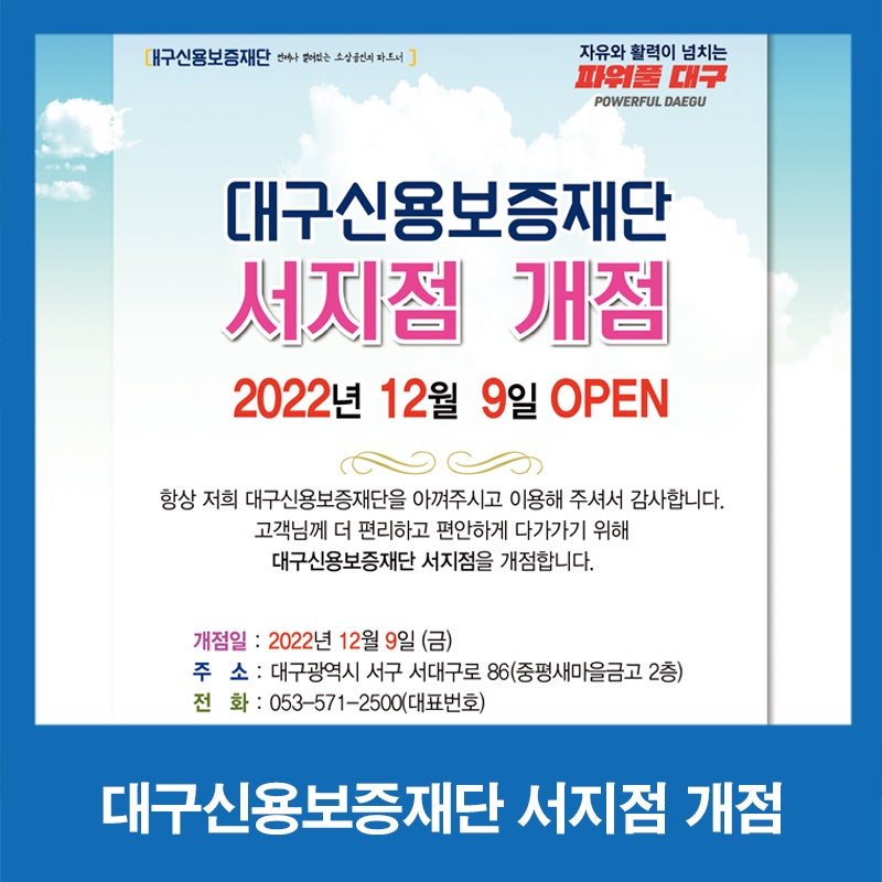 대구신용보증재단 서지점 개점