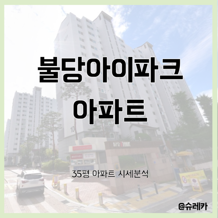 [시세공부] 충남 서북구 불당동_불당아이파크아파트_35평_조정대상지역 해제로 신도시 투자하기!