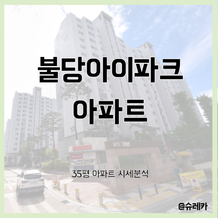  [시세공부] 충남 서북구 불당동_불당아이파크아파트_35평_조정대상지역 해제로 신도시 투자하기!