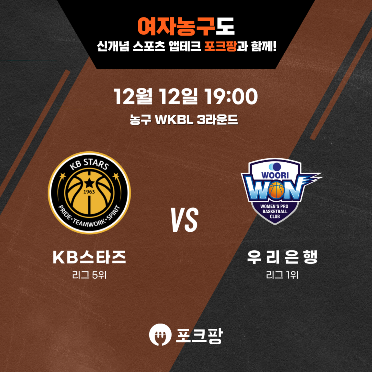  12월 12일 한국 농구 WKBL 3라운드 KB 스타즈 VS 우리은행 핵심 분석