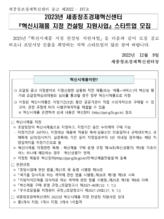 2023년 세종창조경제혁신센터 혁신시제품 지정 컨설팅 지원사업 스타트업 모집 공고 2023년 세종창조경제혁신센터 혁신시제품 지정 컨설팅 지원사업 스타트업 모집 공고