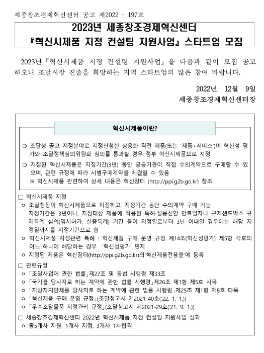 2023년 세종창조경제혁신센터 혁신시제품 지정 컨설팅 지원사업 스타트업 모집 공고