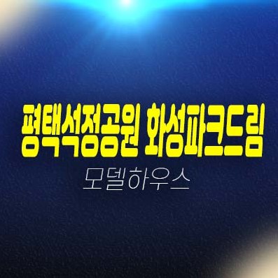 평택석정공원 화성파크드림 장당동 미분양아파트 신규 줍줍 분양가격 잔여호실 모델하우스 예약상담 평택석정공원 화성파크드림 장당동 미분양아파트 신규 줍줍 분양가격 잔여호실 모델하우스 예약상담