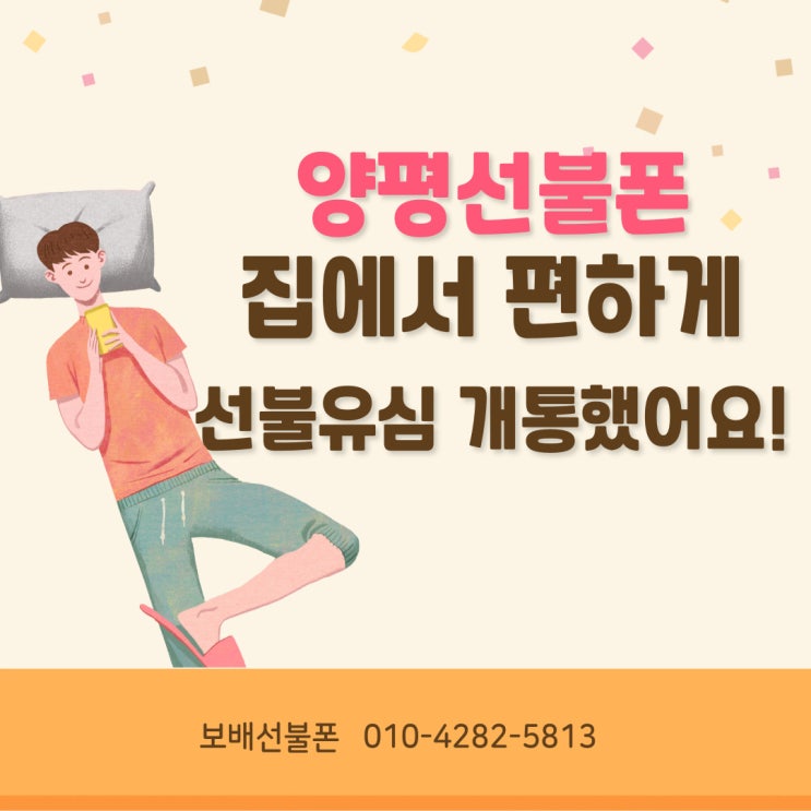 양평선불폰 집에서 편하게 선불유심 개통했어요! 양평선불폰 집에서 편하게 선불유심 개통했어요!